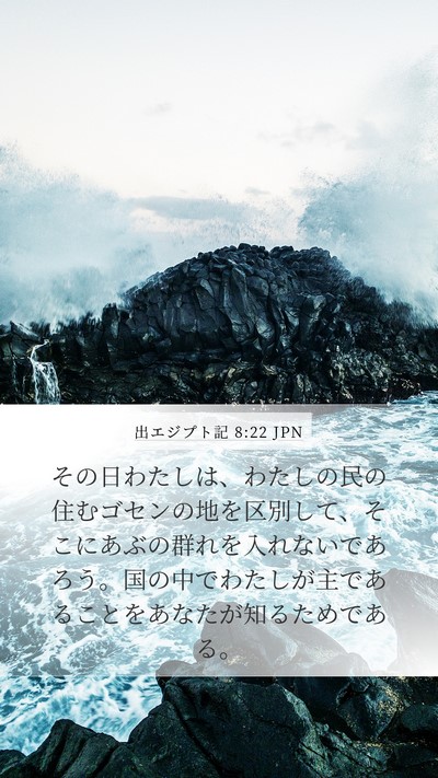 出エジプト記 8:22 JPN Bible Verse Image