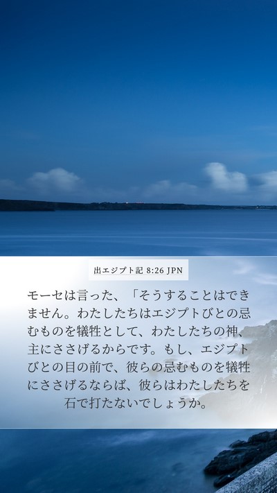 出エジプト記 8:26 JPN Bible Verse Image