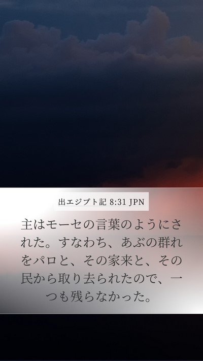 出エジプト記 8:31 JPN Mobile Phone Wallpaper - 主はモーセの言葉のようにされた。 - Mobile Bible Verse Wallpaper