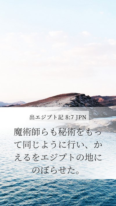 出エジプト記 8:7 JPN Bible Verse Image