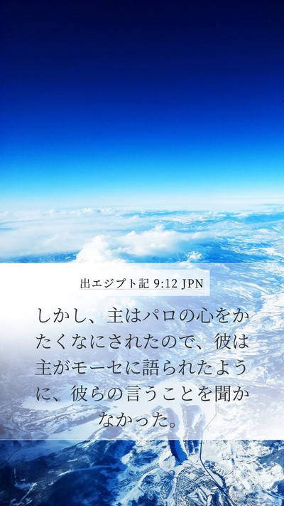 出エジプト記 9:12 JPN Bible Verse Image