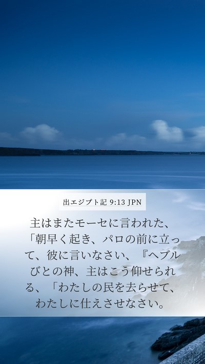 出エジプト記 9:13 JPN Bible Verse Image