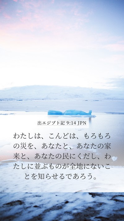 出エジプト記 9:14 JPN Bible Verse Image