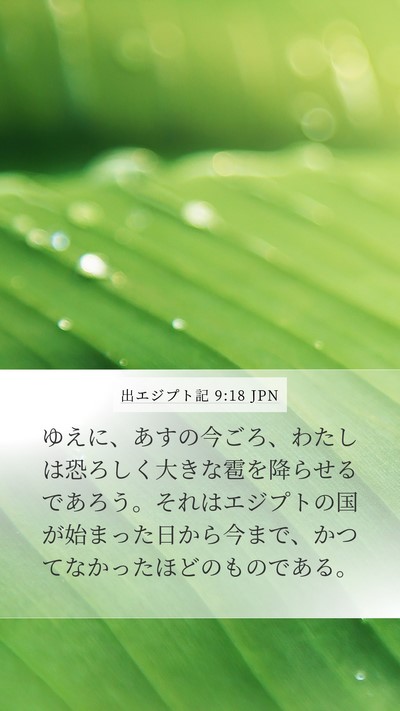 出エジプト記 9:18 JPN Bible Verse Image