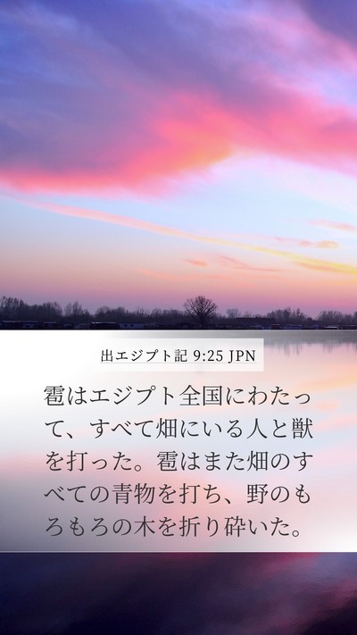 出エジプト記 9:25 JPN Bible Verse Image