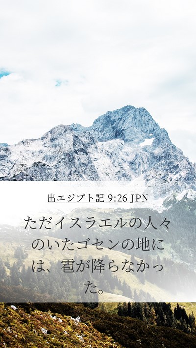 出エジプト記 9:26 JPN Bible Verse Image
