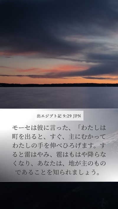 出エジプト記 9:29 JPN Bible Verse Image