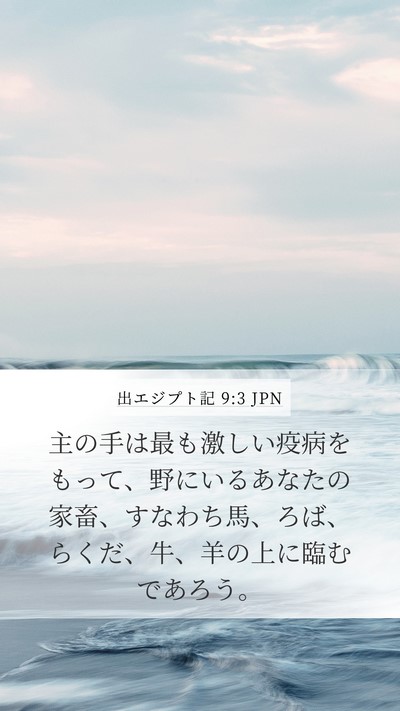 出エジプト記 9:3 JPN Bible Verse Image