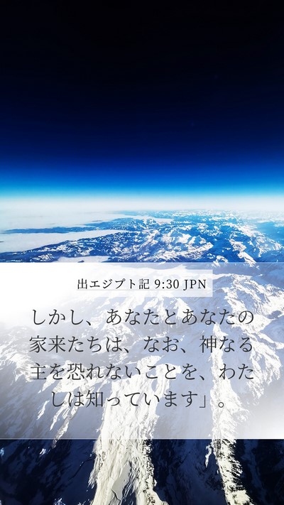 出エジプト記 9:30 JPN Mobile Phone Wallpaper - しかし、あなたとあなたの家来たち - Mobile Bible Verse Wallpaper