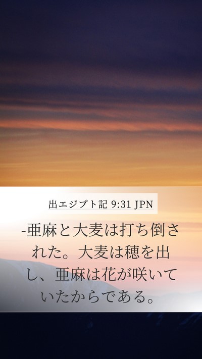 出エジプト記 9:31 JPN Bible Verse Image