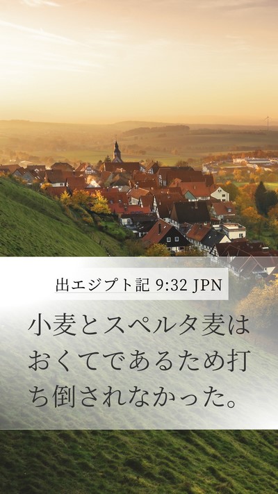 出エジプト記 9:32 JPN Bible Verse Image