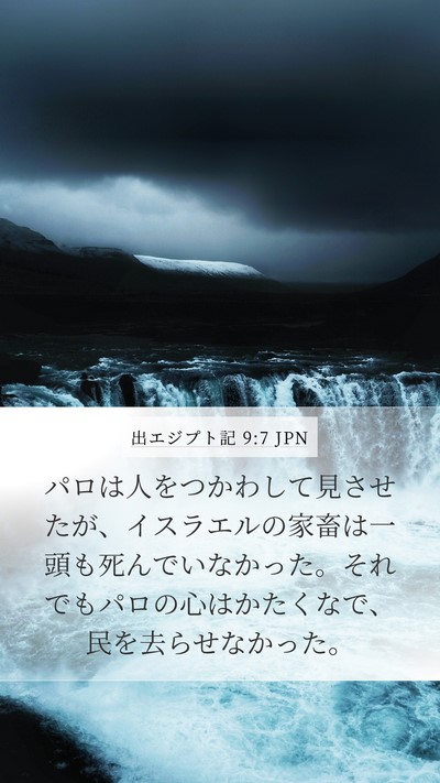 出エジプト記 9:7 JPN Mobile Phone Wallpaper - パロは人をつかわして見させたが、 - Mobile Bible Verse Wallpaper