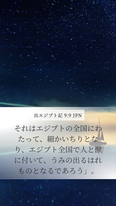 出エジプト記 9:9 JPN Bible Verse Image