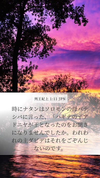 列王紀上 1:11 JPN Bible Verse Image
