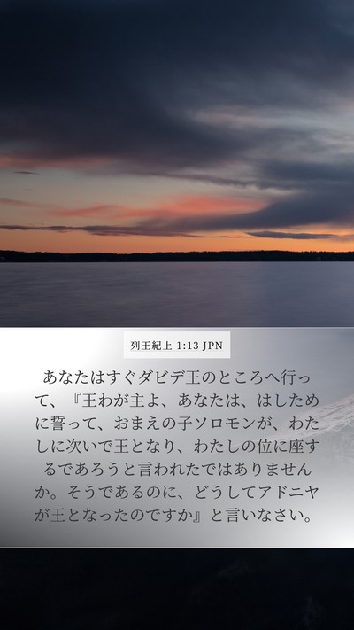 列王紀上 1:13 JPN Bible Verse Image