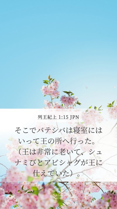 列王紀上 1:15 JPN Mobile Phone Wallpaper - そこでバテシバは寝室にはいって王 - Mobile Bible Verse Wallpaper