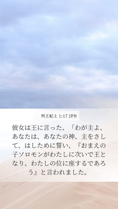列王紀上 1:17 JPN Bible Verse Image
