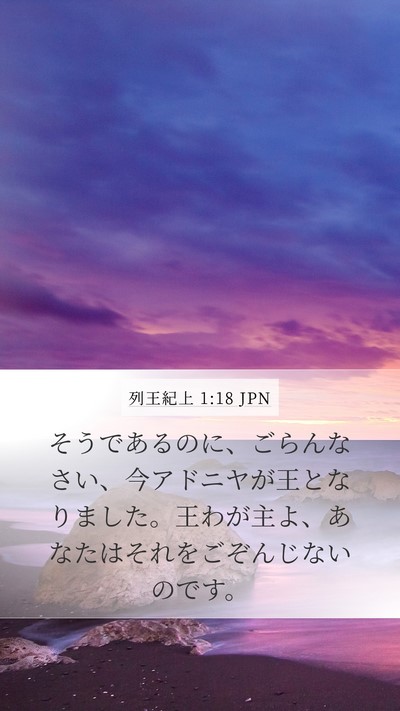 列王紀上 1:18 JPN Bible Verse Image