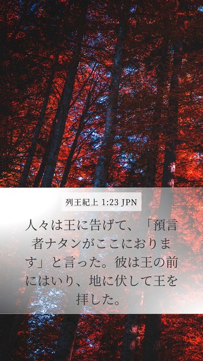 列王紀上 1:23 JPN Bible Verse Image