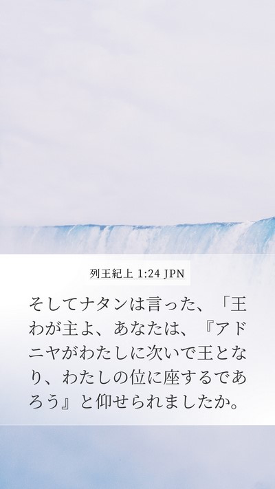 列王紀上 1:24 JPN Mobile Phone Wallpaper - そしてナタンは言った、「王わが主 - Mobile Bible Verse Wallpaper