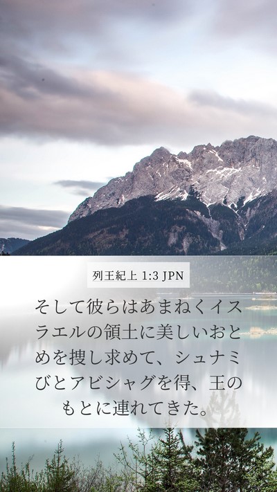 列王紀上 1:3 JPN Bible Verse Image
