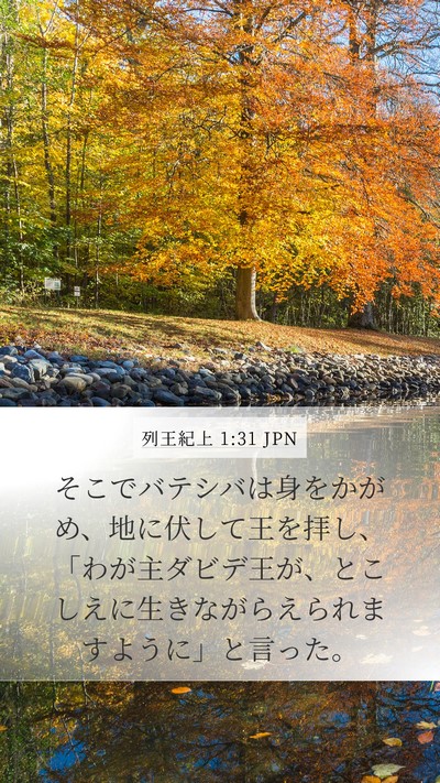列王紀上 1:31 JPN Bible Verse Image