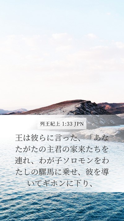 列王紀上 1:33 JPN Bible Verse Image