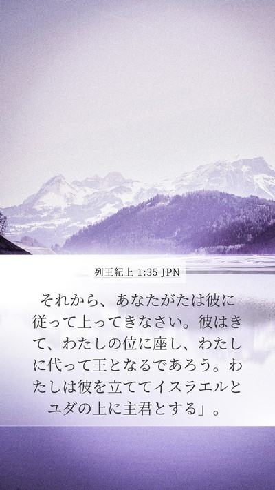 列王紀上 1:35 JPN Bible Verse Image
