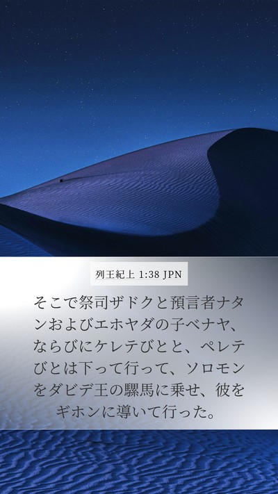 列王紀上 1:38 JPN Bible Verse Image