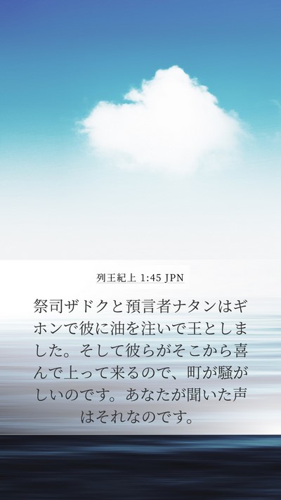 列王紀上 1:45 JPN Bible Verse Image