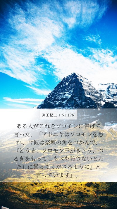 列王紀上 1:51 JPN Mobile Phone Wallpaper - ある人がこれをソロモンに告げて言 - Mobile Bible Verse Wallpaper