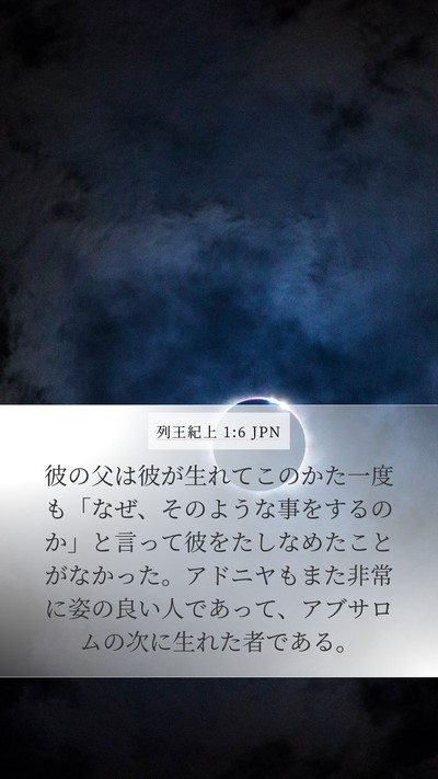 列王紀上 1:6 JPN Bible Verse Image
