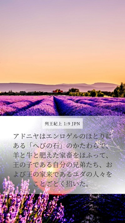 列王紀上 1:9 JPN Bible Verse Image