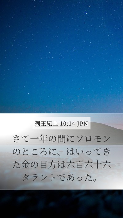 列王紀上 10:14 JPN Bible Verse Image