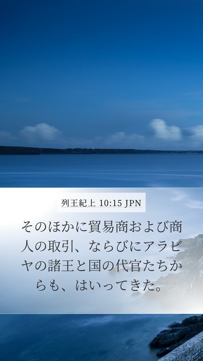 列王紀上 10:15 JPN Bible Verse Image