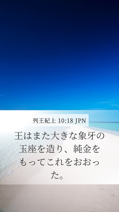列王紀上 10:18 JPN Bible Verse Image
