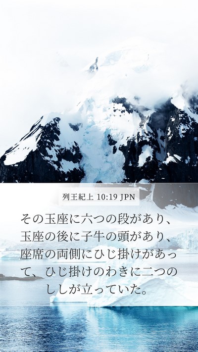 列王紀上 10:19 JPN Mobile Phone Wallpaper - その玉座に六つの段があり、玉座の - Mobile Bible Verse Wallpaper