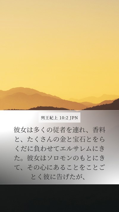 列王紀上 10:2 JPN Mobile Phone Wallpaper - 彼女は多くの従者を連れ、香料と、 - Mobile Bible Verse Wallpaper