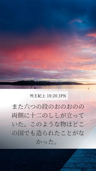 列王紀上 10:20 JPN Mobile Phone Wallpaper - また六つの段のおのおのの両側に十 - Mobile Bible Verse Wallpaper