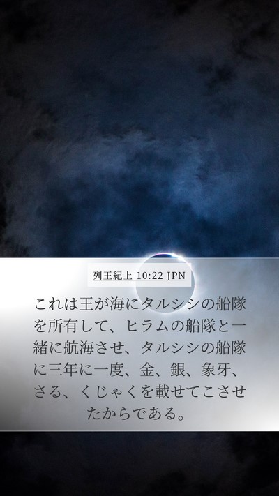 列王紀上 10:22 JPN Bible Verse Image