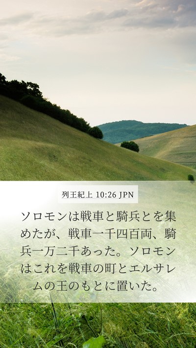 列王紀上 10:26 JPN Bible Verse Image