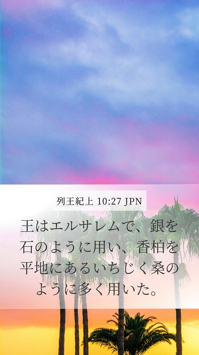 列王紀上 10:27 JPN Bible Verse Image