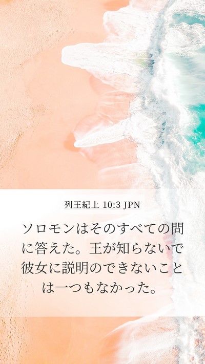 列王紀上 10:3 JPN Mobile Phone Wallpaper - ソロモンはそのすべての問に答えた - Mobile Bible Verse Wallpaper