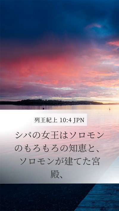 列王紀上 10:4 JPN Mobile Phone Wallpaper - シバの女王はソロモンのもろもろの - Mobile Bible Verse Wallpaper