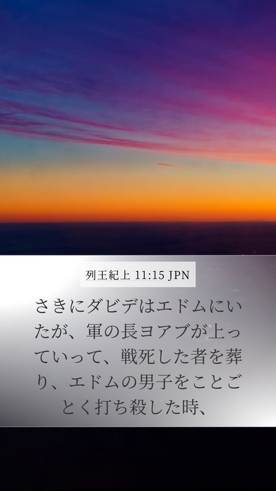 列王紀上 11:15 JPN Bible Verse Image