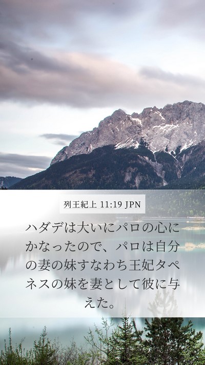 列王紀上 11:19 JPN Mobile Phone Wallpaper - ハダデは大いにパロの心にかなった - Mobile Bible Verse Wallpaper