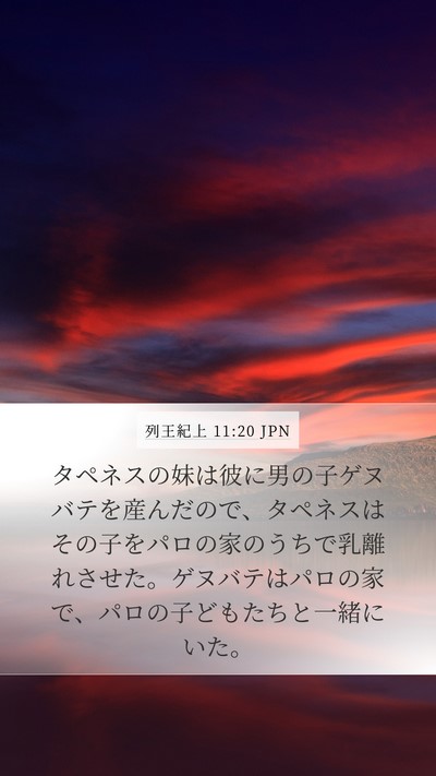 列王紀上 11:20 JPN Mobile Phone Wallpaper - タペネスの妹は彼に男の子ゲヌバテ - Mobile Bible Verse Wallpaper