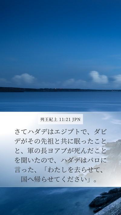 列王紀上 11:21 JPN Bible Verse Image