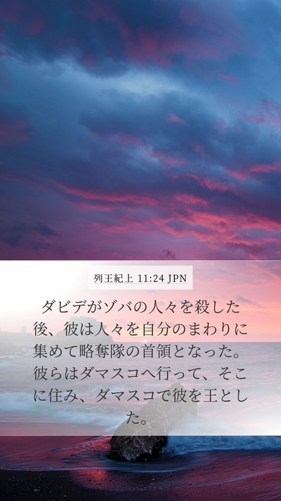 列王紀上 11:24 JPN Mobile Phone Wallpaper - ダビデがゾバの人々を殺した後、彼 - Mobile Bible Verse Wallpaper