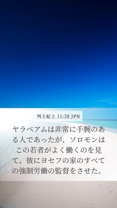 列王紀上 11:28 JPN Bible Verse Image